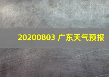 20200803 广东天气预报